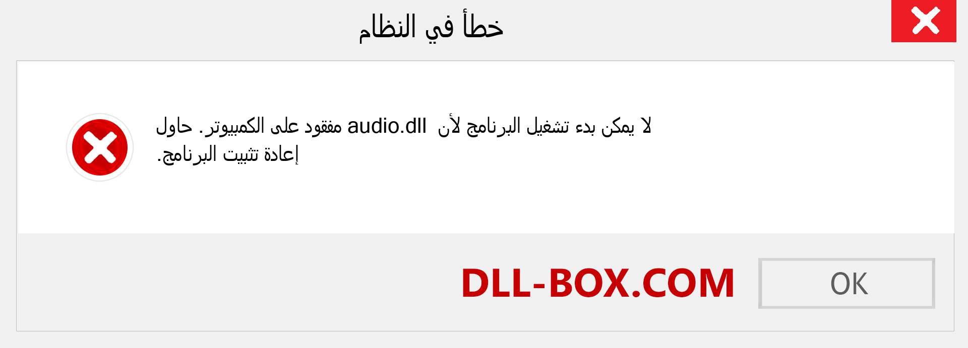 ملف audio.dll مفقود ؟. التنزيل لنظام التشغيل Windows 7 و 8 و 10 - إصلاح خطأ audio dll المفقود على Windows والصور والصور