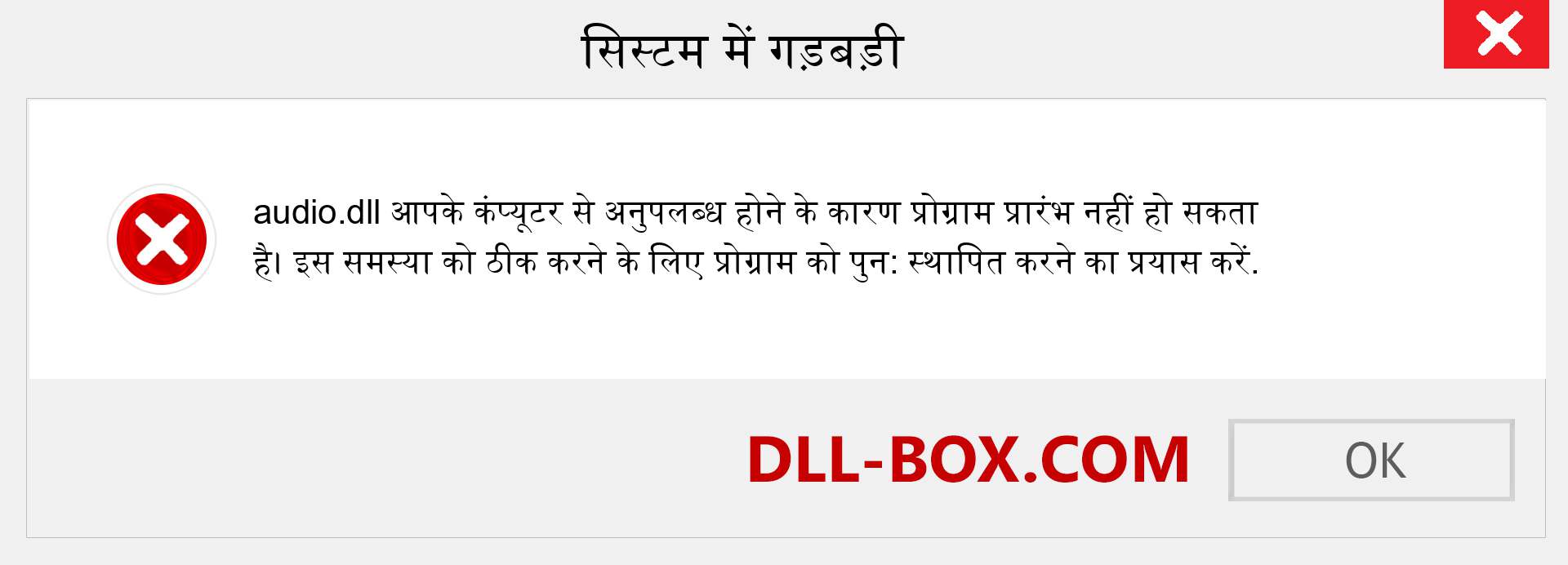 audio.dll फ़ाइल गुम है?. विंडोज 7, 8, 10 के लिए डाउनलोड करें - विंडोज, फोटो, इमेज पर audio dll मिसिंग एरर को ठीक करें