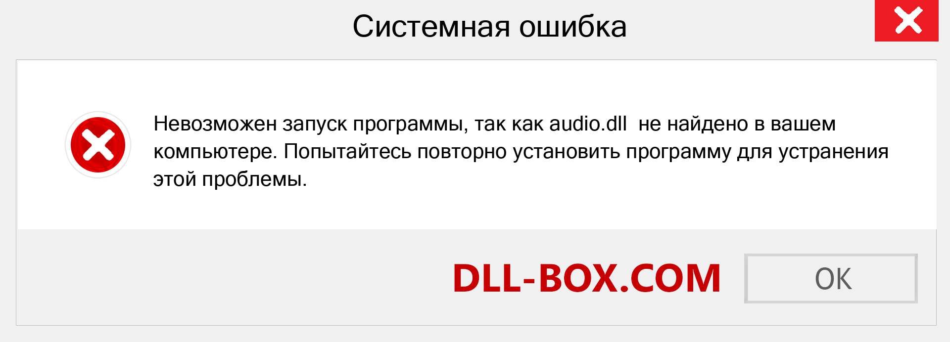 Файл audio.dll отсутствует ?. Скачать для Windows 7, 8, 10 - Исправить audio dll Missing Error в Windows, фотографии, изображения