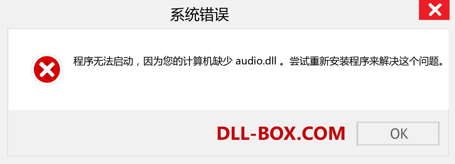 audio.dll 文件丢失？。 适用于 Windows 7、8、10 的下载 - 修复 Windows、照片、图像上的 audio dll 丢失错误